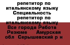 репетитор по итальянскому языку › Специальность ­ репетитор по итальянскому языку - Все города Работа » Резюме   . Амурская обл.,Серышевский р-н